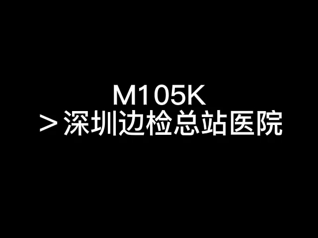 [图]［12］M105K＞深圳边检总站医院