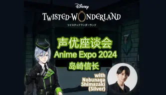 Download Video: 【扭曲仙境/全熟】信长想带Idia去无人岛的原因是……【Anime Expo 2024/AX2024】【声优座谈会/岛崎信长】