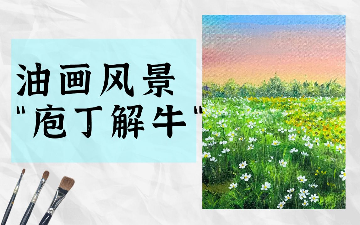 庖丁解牛式讲解 ⷠ油画风景哔哩哔哩bilibili