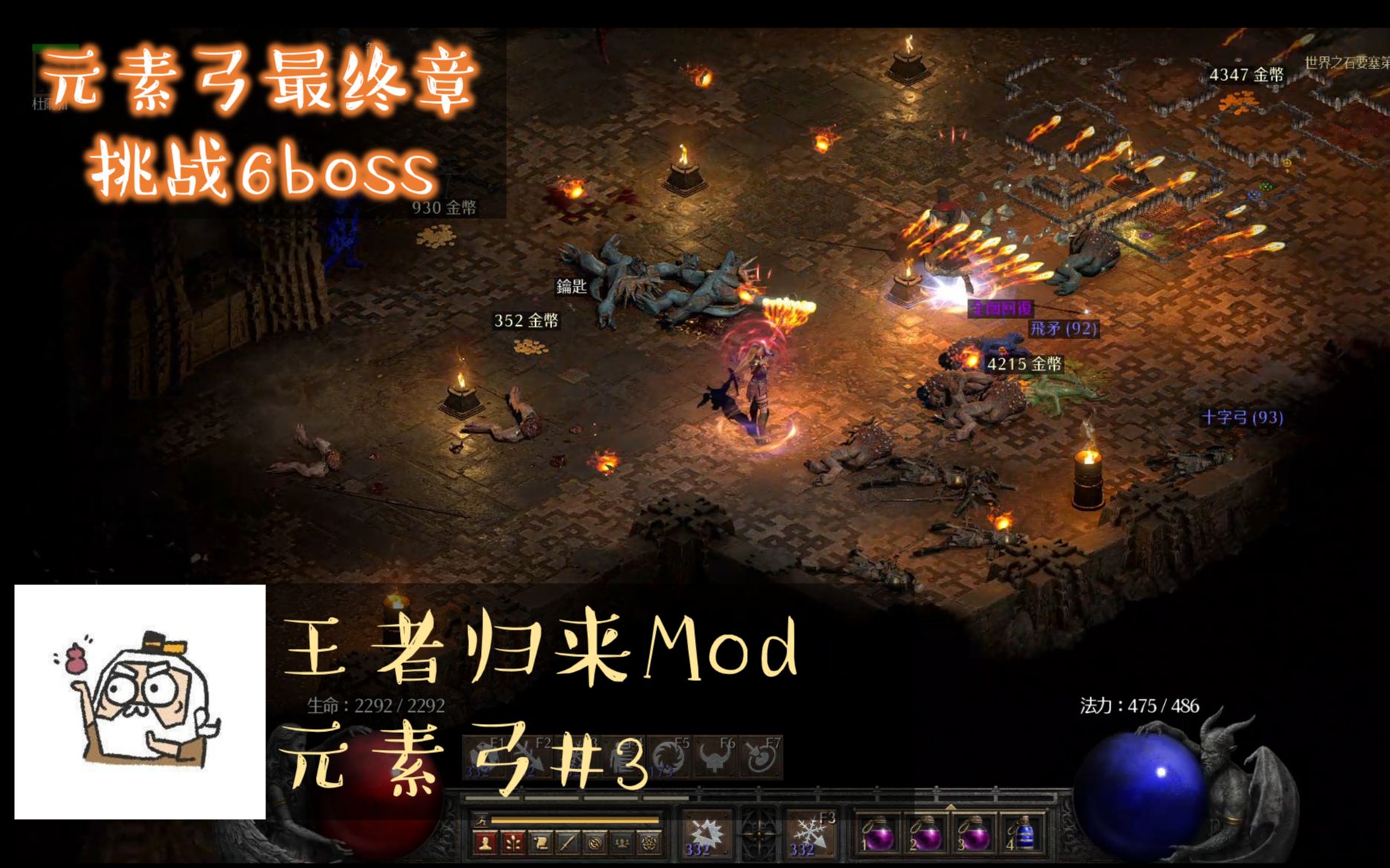 [图]【暗黑2重制王者归来mod】元素弓终章—大战6boss