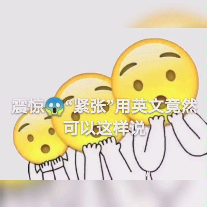 【震惊】紧张用英文竟然可以这样说!哔哩哔哩bilibili