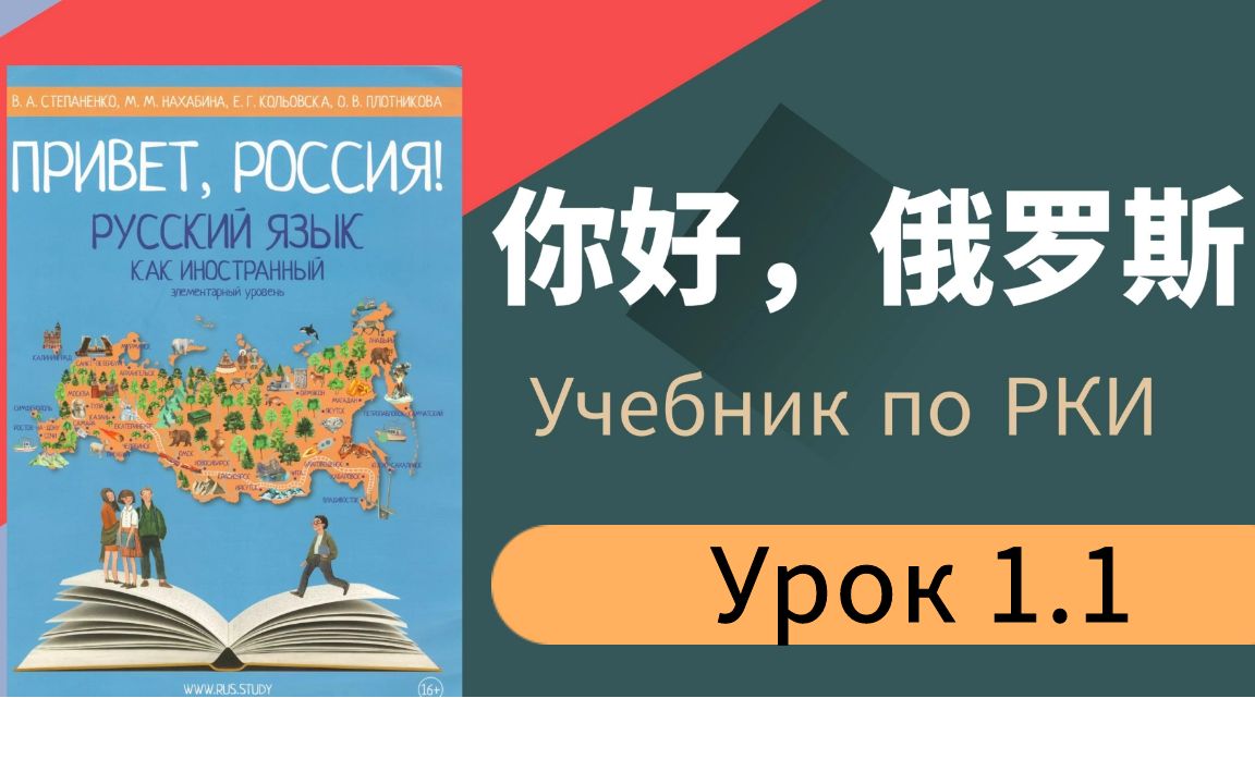 [图]俄语零基础俄罗斯预科系统学习俄语课程《Привет, Россия!》你好俄罗斯第一册（A1)网课 Урок1.1