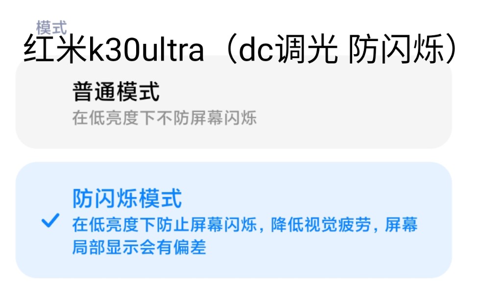 redmi红米k30ultra至尊纪念版dc调光防闪烁教程