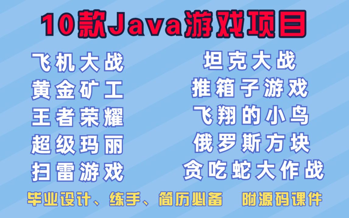 10款Java游戏项目全网毕设,练手,写在简历上十大项目最全合集(附源码课件)满足你各种需求,手把手教你开发哔哩哔哩bilibili