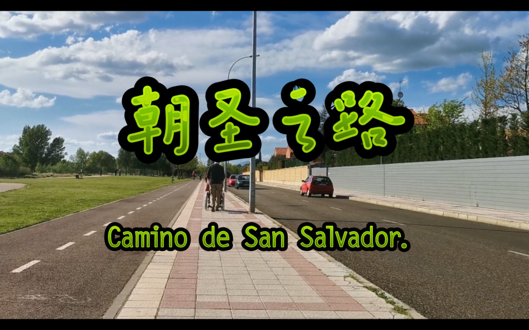 活动作品西班牙朝圣之路之一caminodesansalvadorleónoviedo的初始