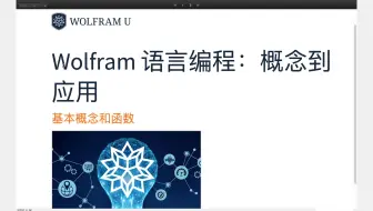 【Wolfram 语言编程】第一节 基本概念与函数