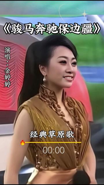 金婷婷演唱《骏马奔驰保边疆》嘹亮的歌声太好听了