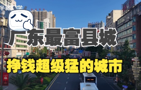 [图]【小城】广东最富县城，一座赚钱超级猛的城市！