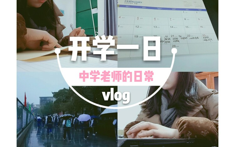 VLOG#16中学老师的日常:初三老师的开学一日名为“忙碌”哔哩哔哩bilibili