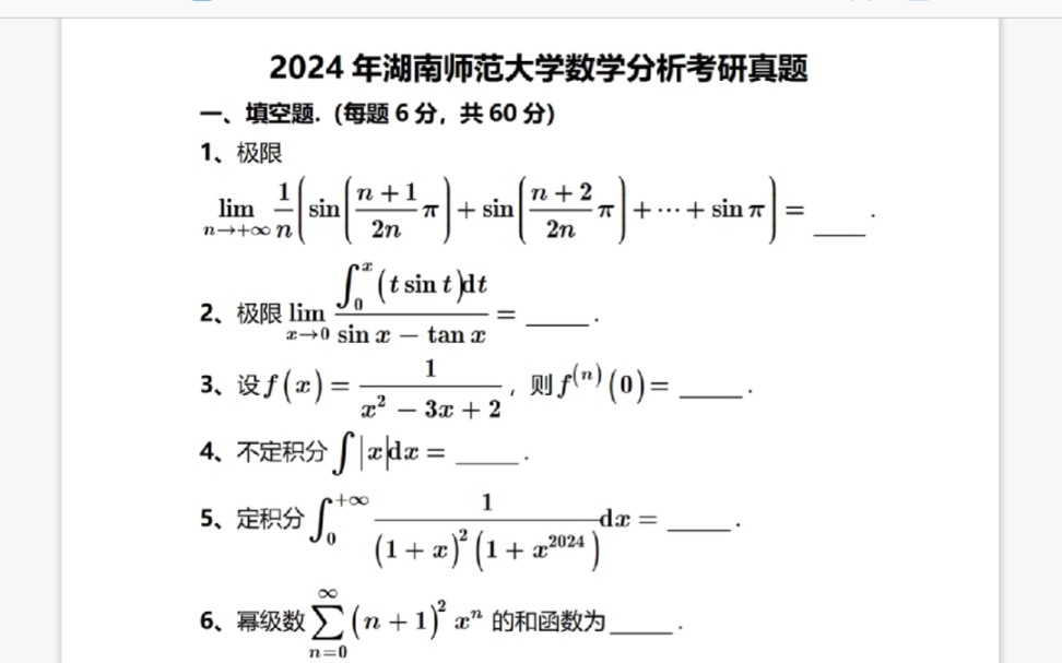 2024年湖南师范大学数学分析真题哔哩哔哩bilibili