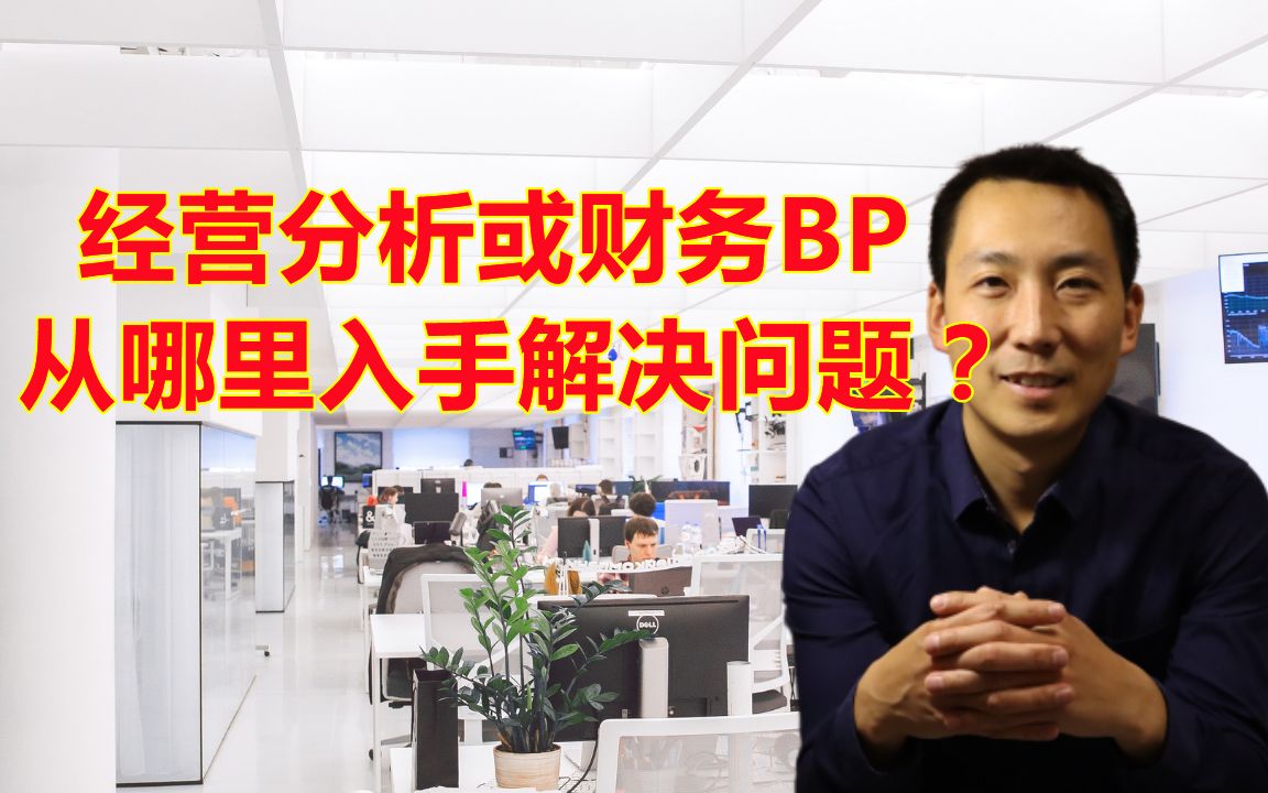 解决企业经营问题,经营分析和财务BP从哪里入手?哔哩哔哩bilibili