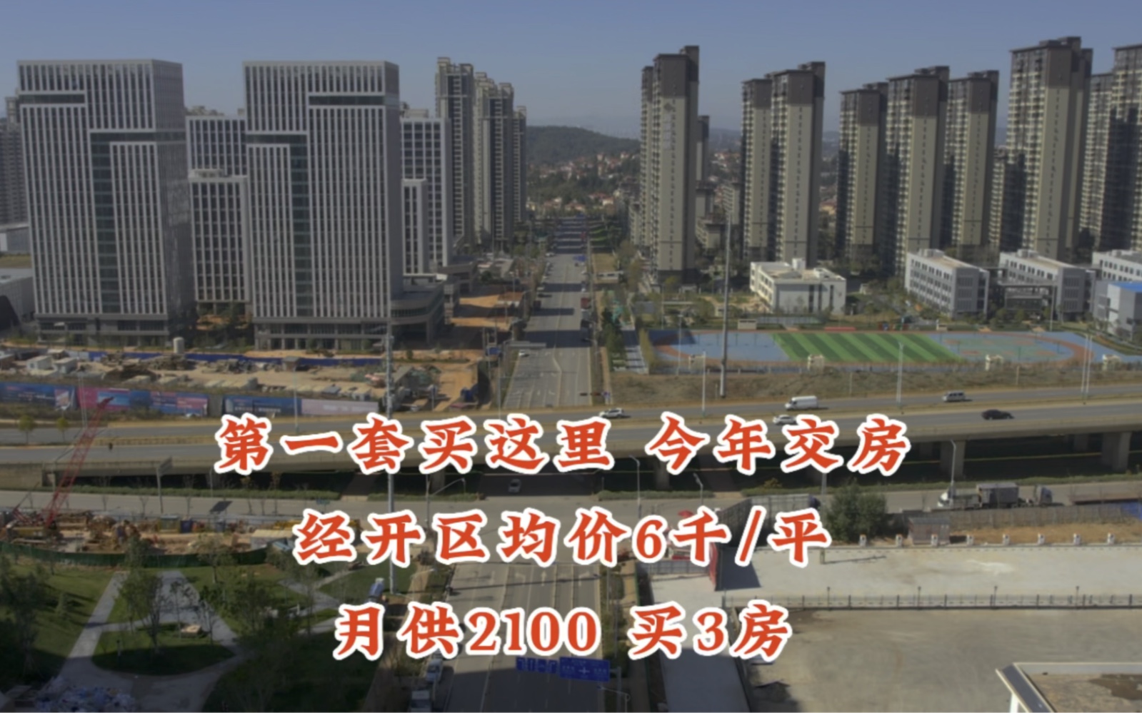 昆明经开区单价6千买3房,月供2100首付不到12万买人生第一套房,新城云樾有明确配套学校的房子,你值得关注,哔哩哔哩bilibili