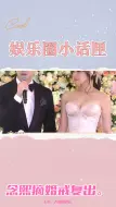 念熙婚变风波后首现身，摘掉婚戒疑似彻底释怀