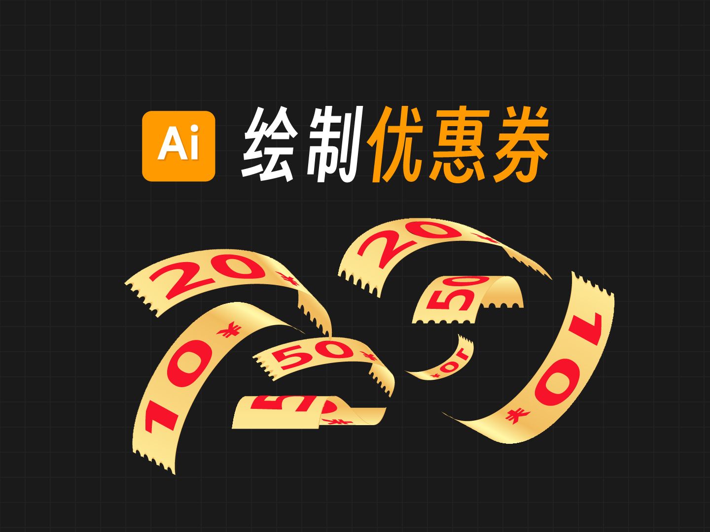 ai飘带效果怎么做?优惠券绘制实例Illustrator 2025软件教程哔哩哔哩bilibili