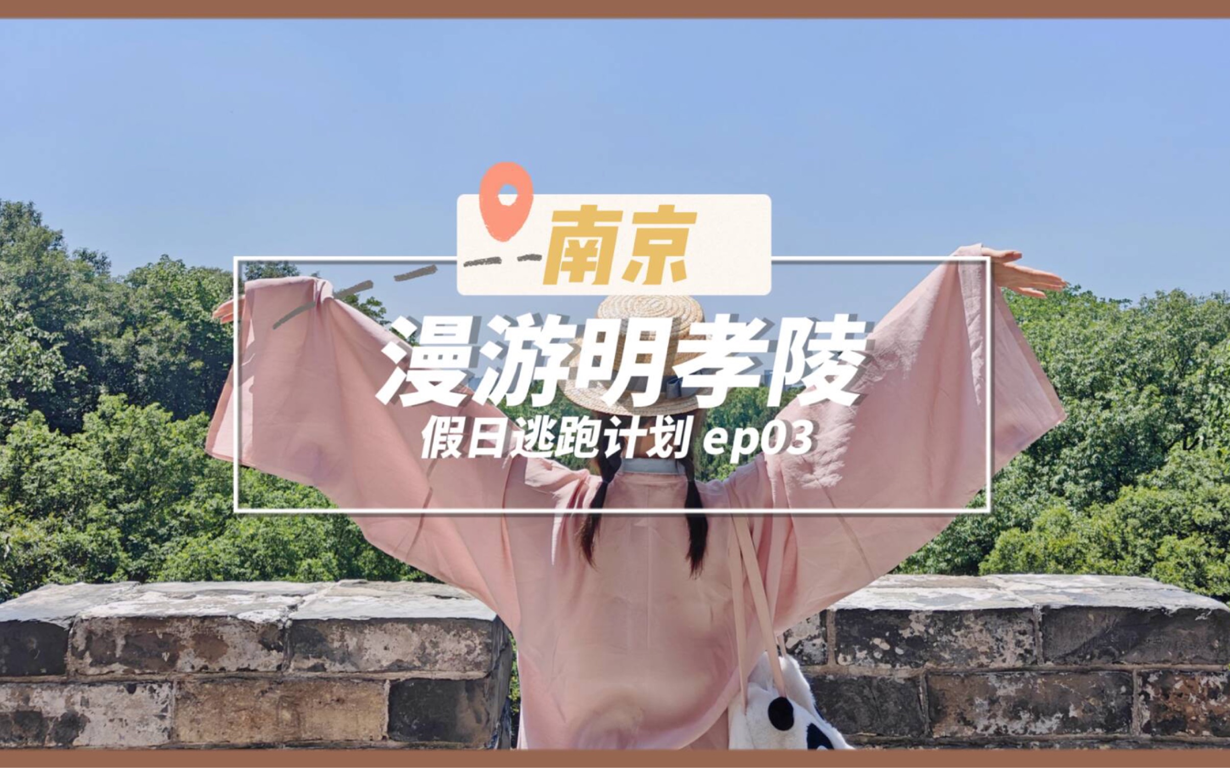 【假期逃跑计划】ep3漫游明孝陵