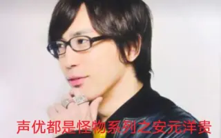安元洋贵 搜索结果 哔哩哔哩 Bilibili