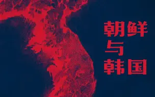 Descargar video: 朝鲜与韩国为什么分裂？朝鲜战争始末【历史调研室01】