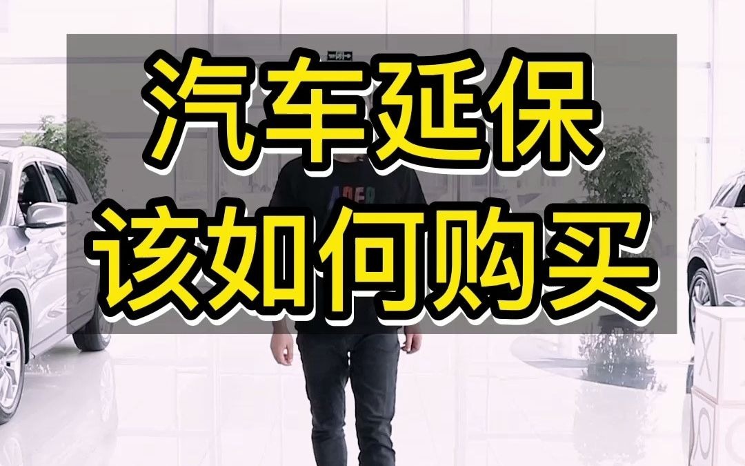 如何购买汽车延保哔哩哔哩bilibili