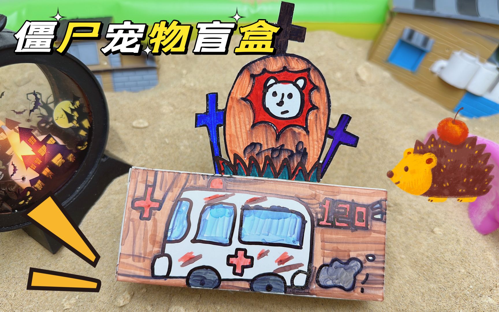 创意自制趣味手工盲盒,小刺猬坐救护车,速速围观