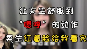 让女生舒服到“嗯哼”的动作，男生红着脸给我看完！