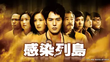 感染列島-哔哩哔哩_Bilibili