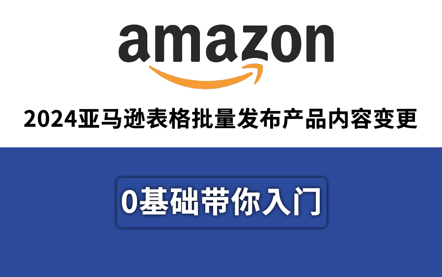 2024亚马逊!2024亚马逊Listing手动发布产品!2024亚马逊Listing手动发布产品变更!哔哩哔哩bilibili