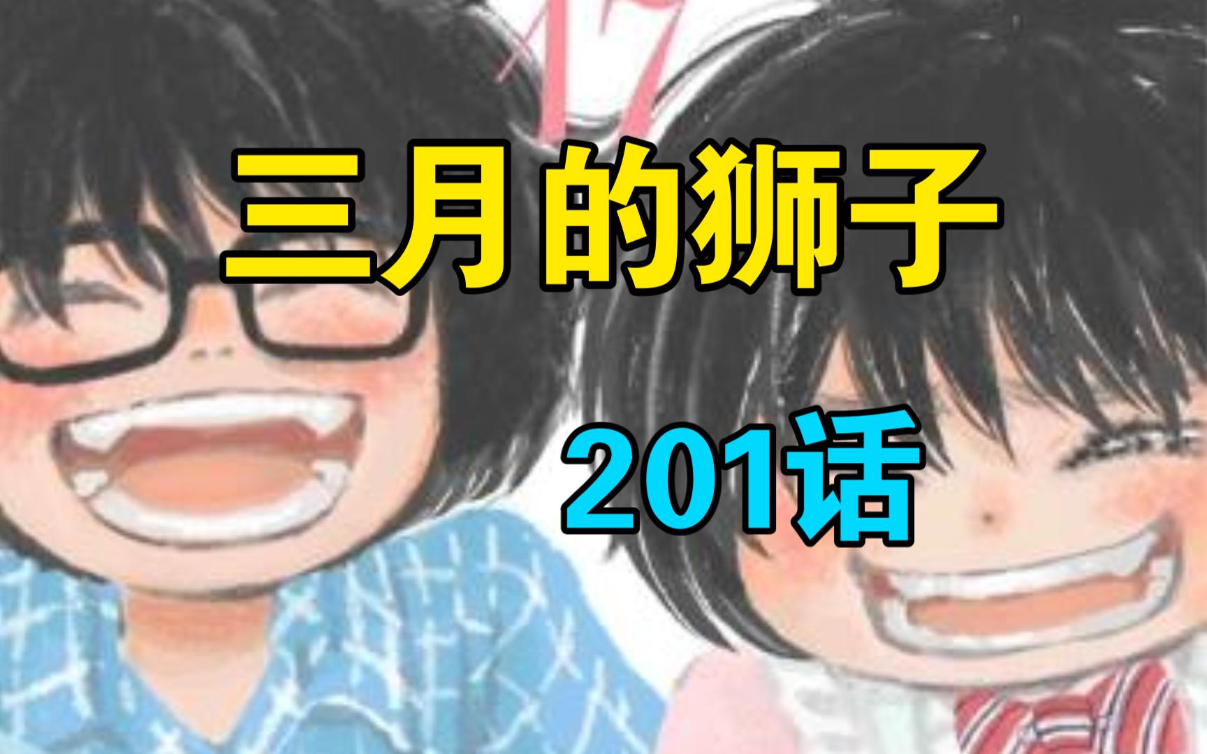 [汉化] 三月的狮子 201话哔哩哔哩bilibili