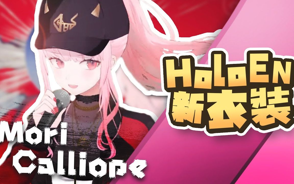 【hololiveen熟肉】 死神 calli 的帅气新衣装!【mori calliope】