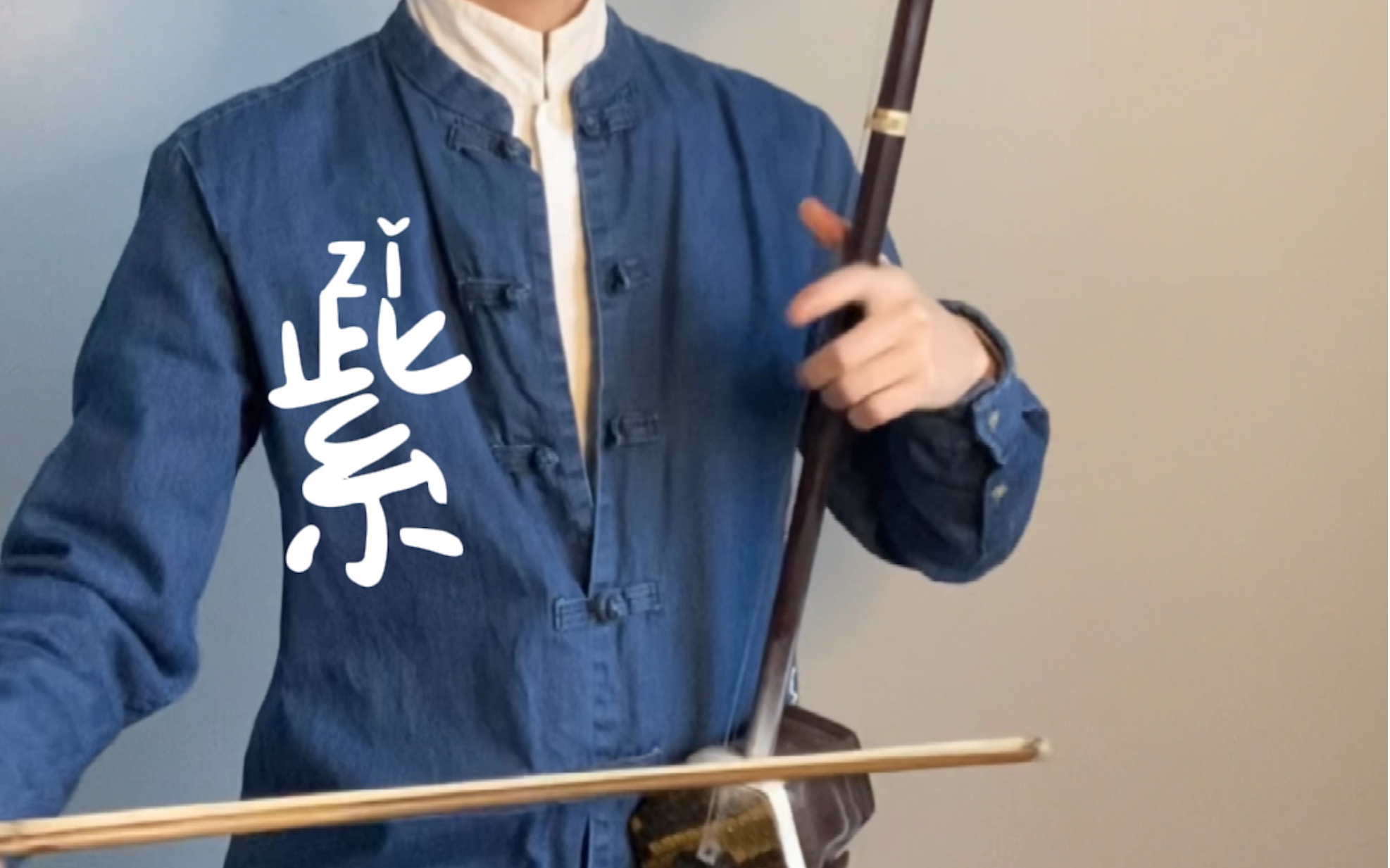 二胡《紫》;#悟空传