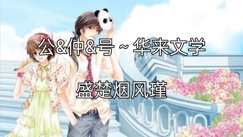热门小说推荐阅读《盛楚烟风瑾》