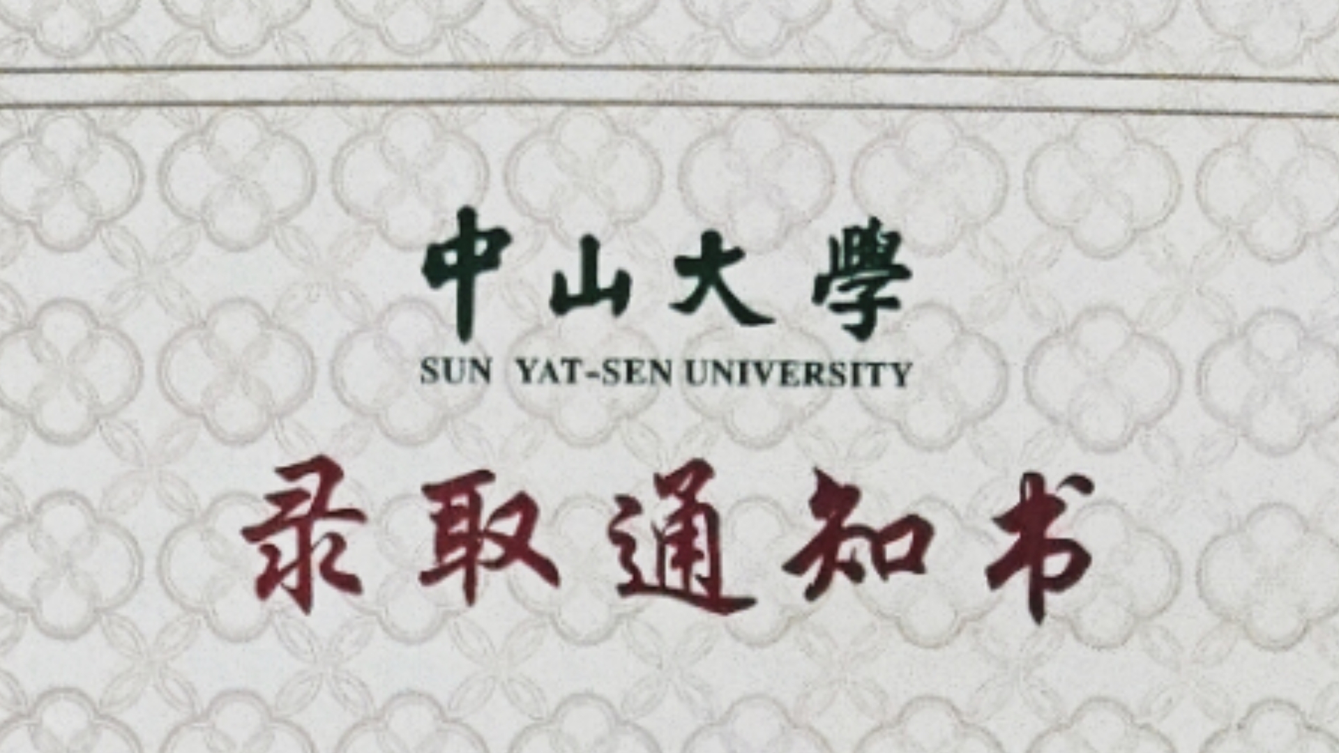 中山大学 录取通知书图片