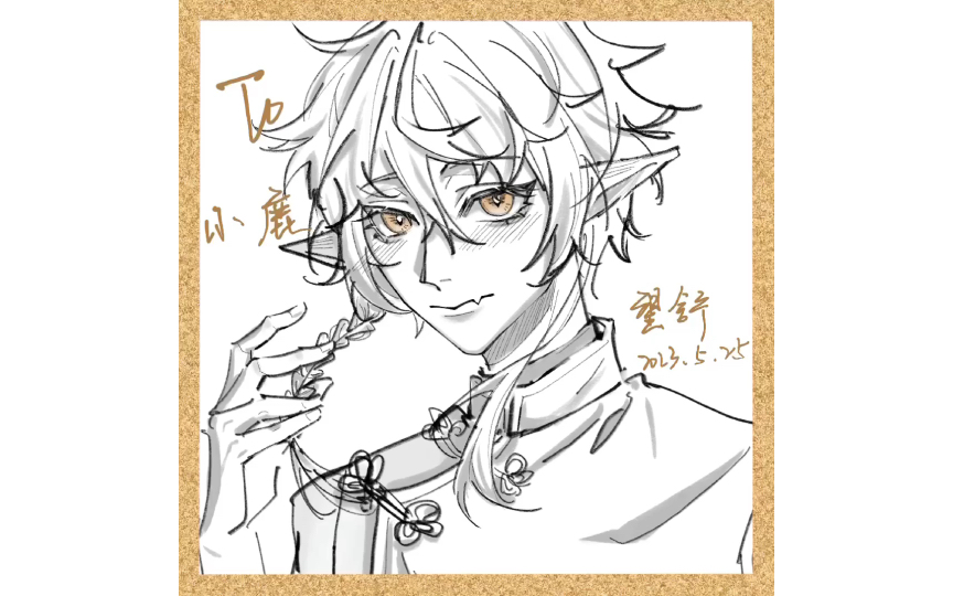 一分半看我画三个赛博签绘