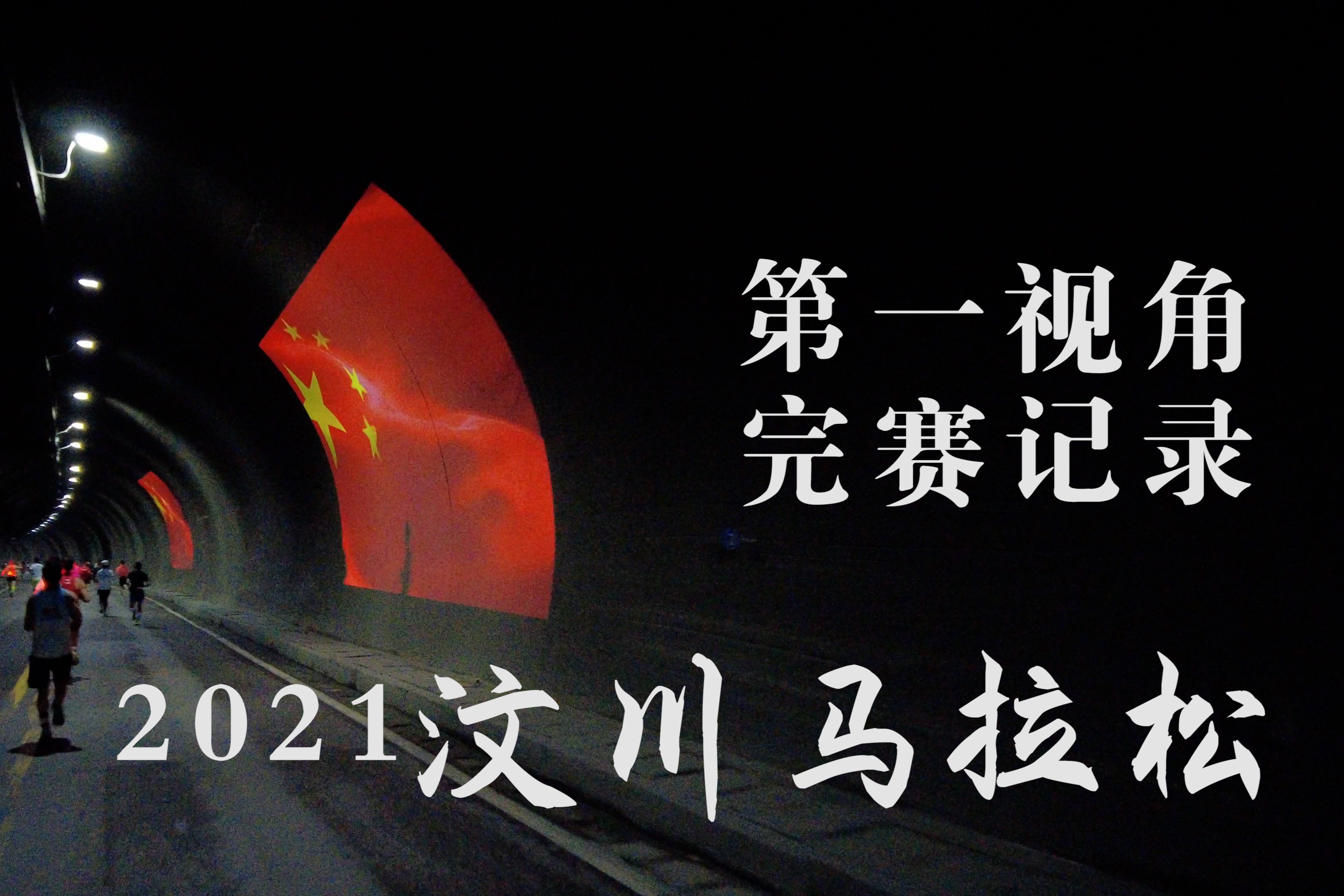 第一视角完赛记录2021汶川半程马拉松哔哩哔哩bilibili