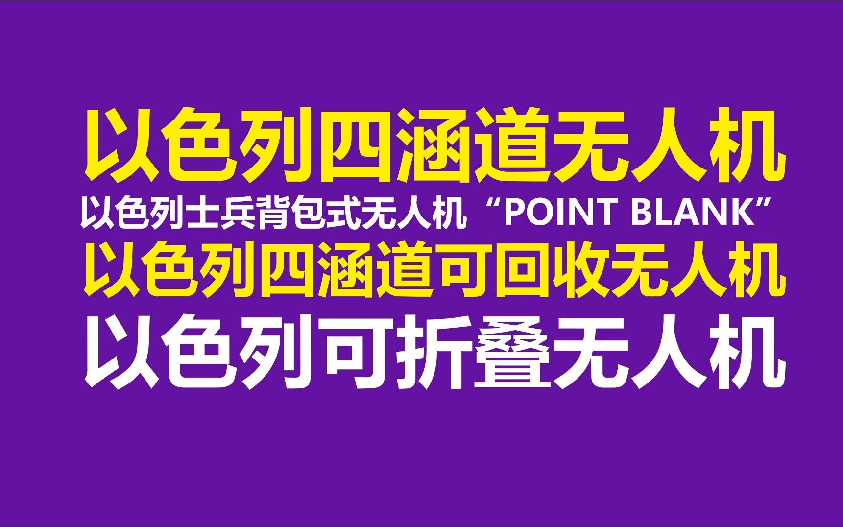 以色列四涵道无人机,以色列士兵背包式无人机“POINT BLANK” 以色列四涵道可回收无人机 以色列可折叠无人机,四旋翼无人机,杭州中科微 AT7456E...