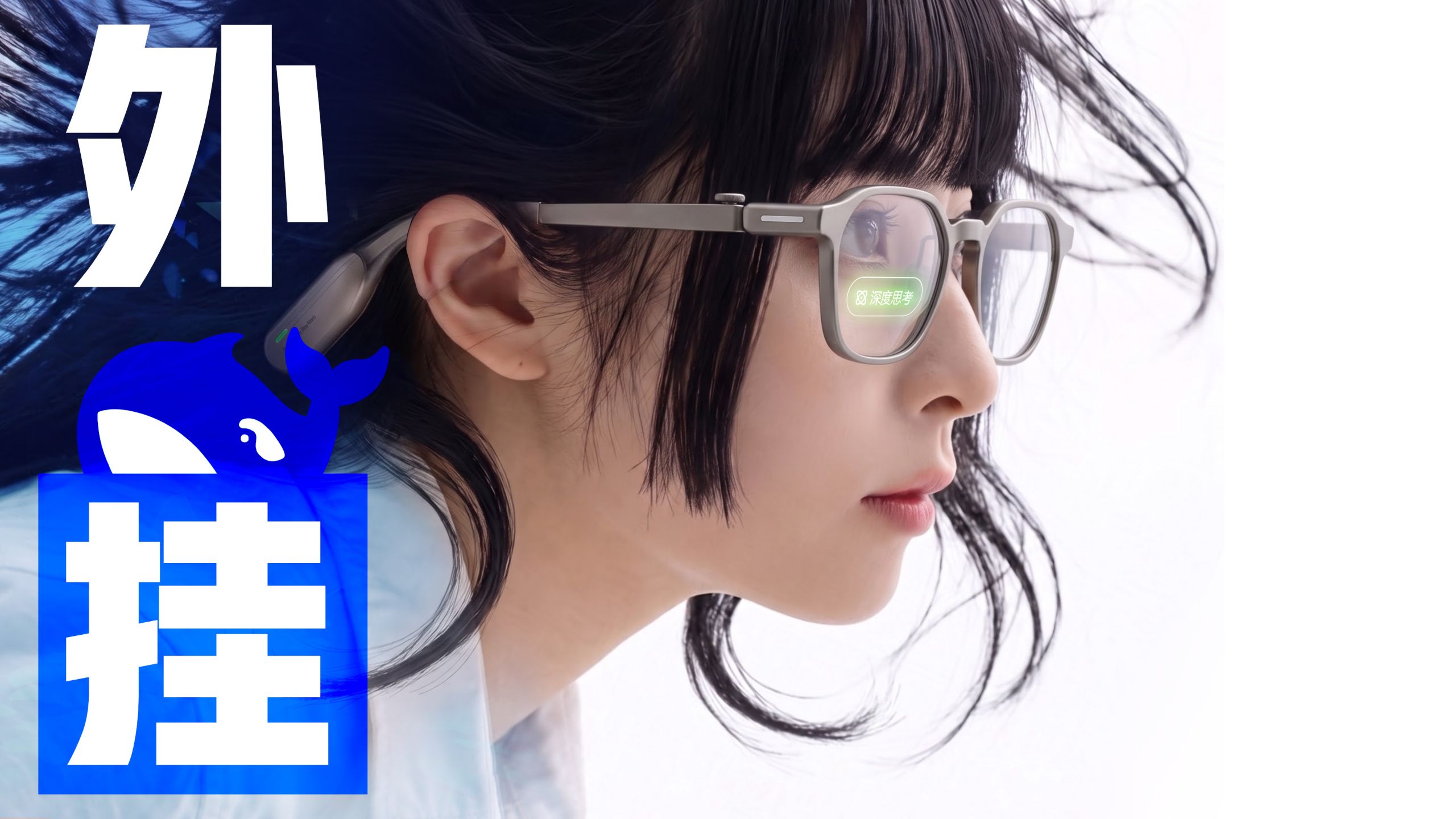 叮！风灵月影眼球版？DeepSeek视觉寄生体首测