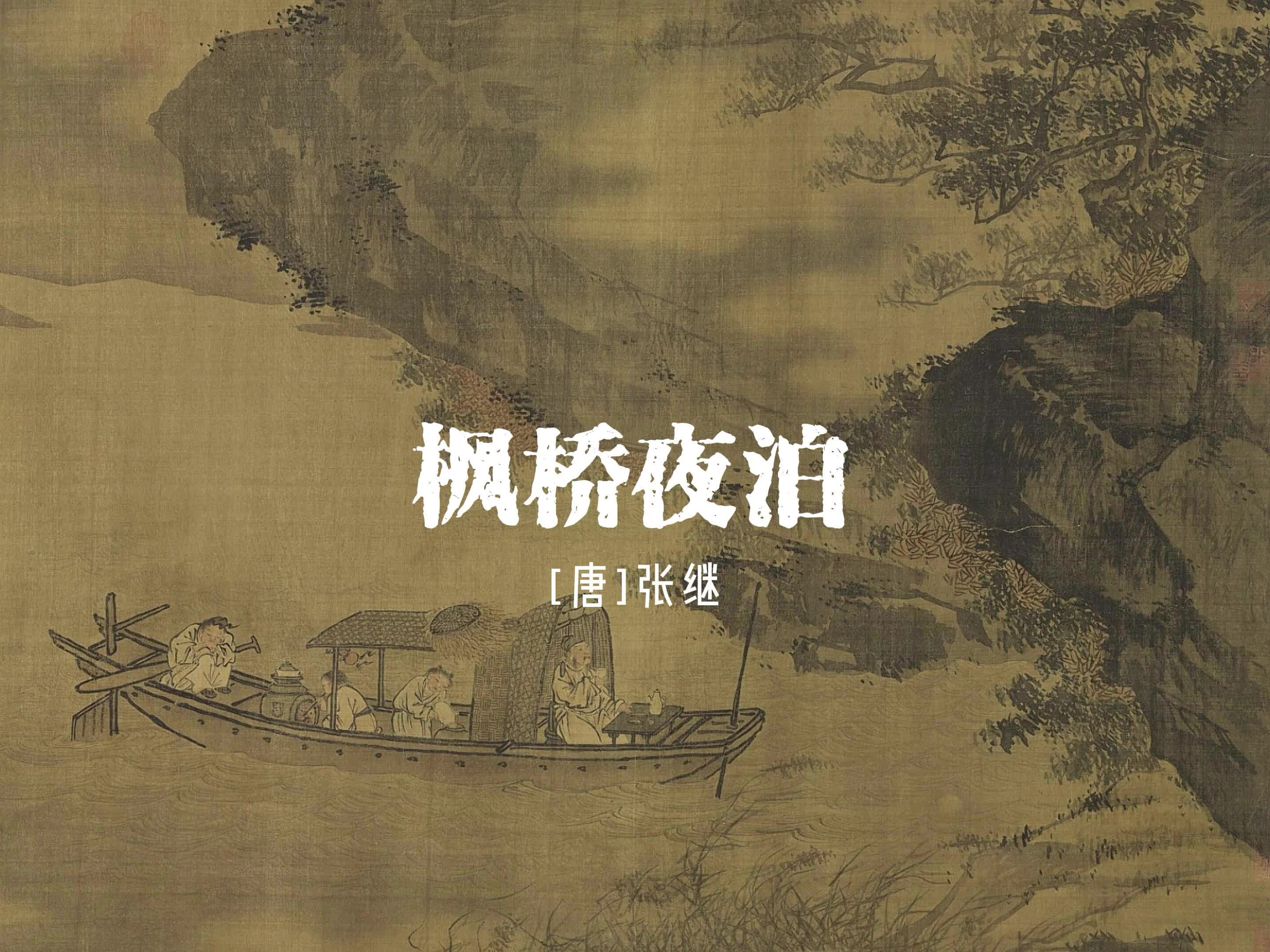 张继《枫桥夜泊》