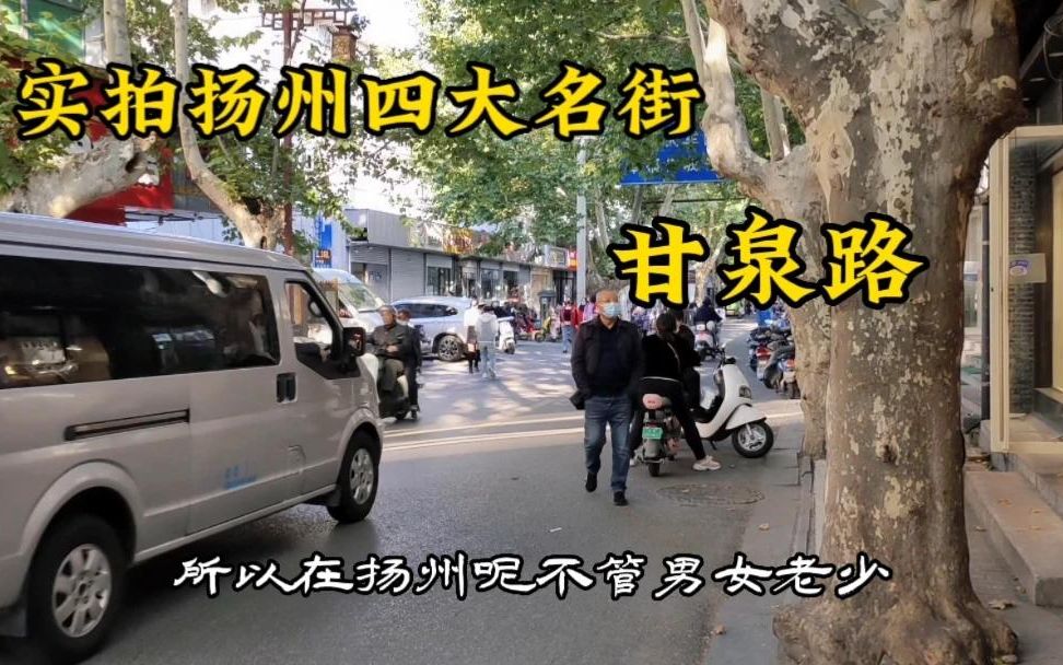 [图]实拍扬州甘泉路，这里曾经是扬州老城区四大名街之一