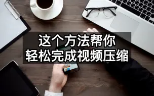 Descargar video: 这个方法帮你轻松完成视频压缩