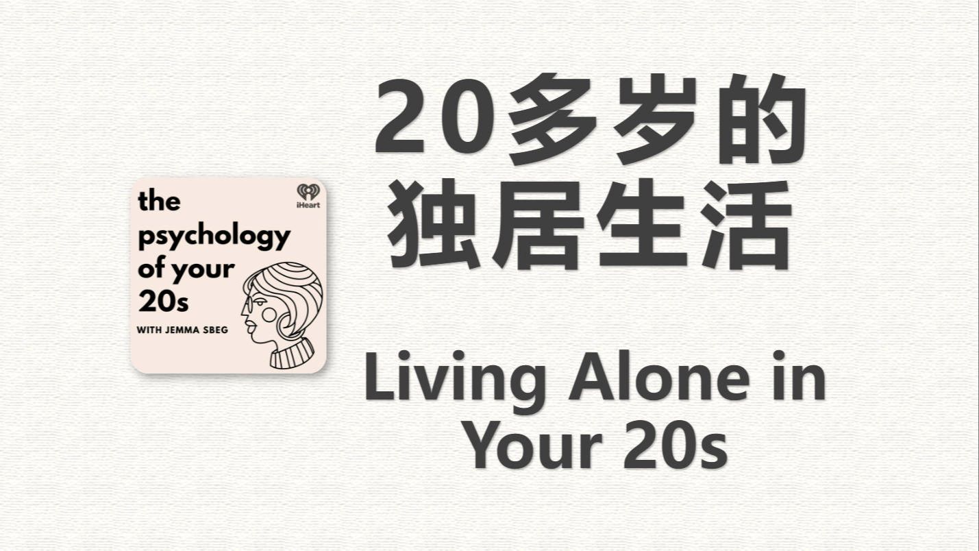 20多岁的独居生活 |【The Psychology of your 20s】英语播客哔哩哔哩bilibili