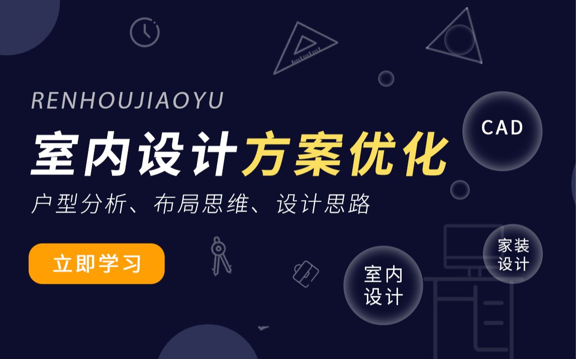 2021室内设计方案优化专题课程【课件完整版】哔哩哔哩bilibili