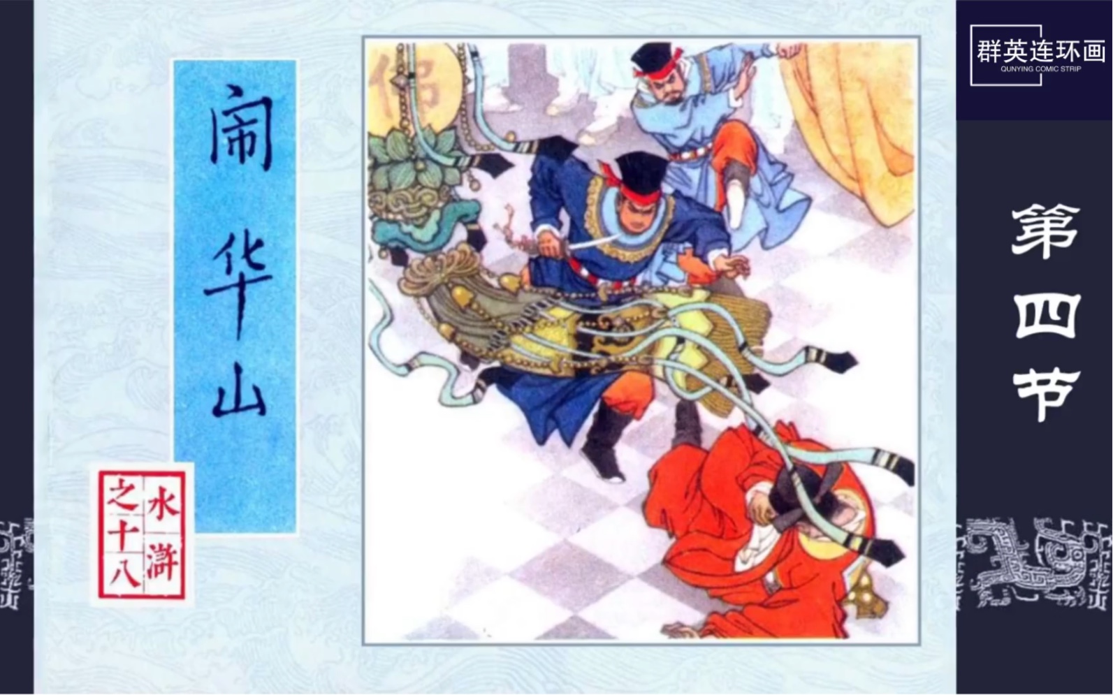 水浒传第十八集闹华山第四节