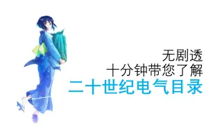 二十世紀電氣目録 搜索结果 哔哩哔哩 Bilibili