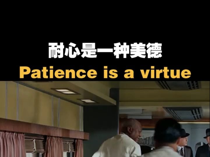 看电影学英语,Patience is a virtue.耐心是一种美德哔哩哔哩bilibili