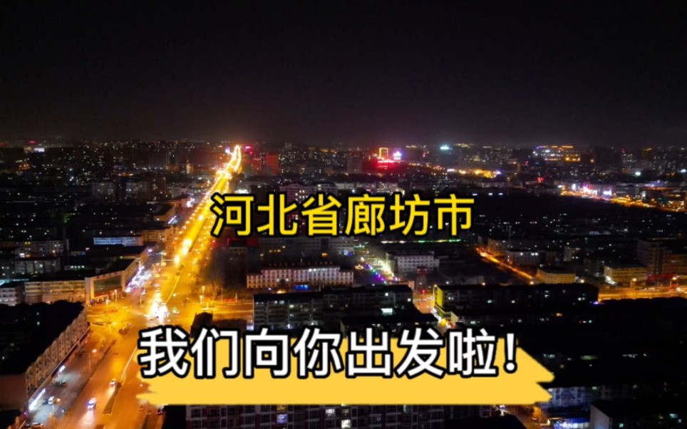 河北省廊坊市,我们向你出发啦!哔哩哔哩bilibili