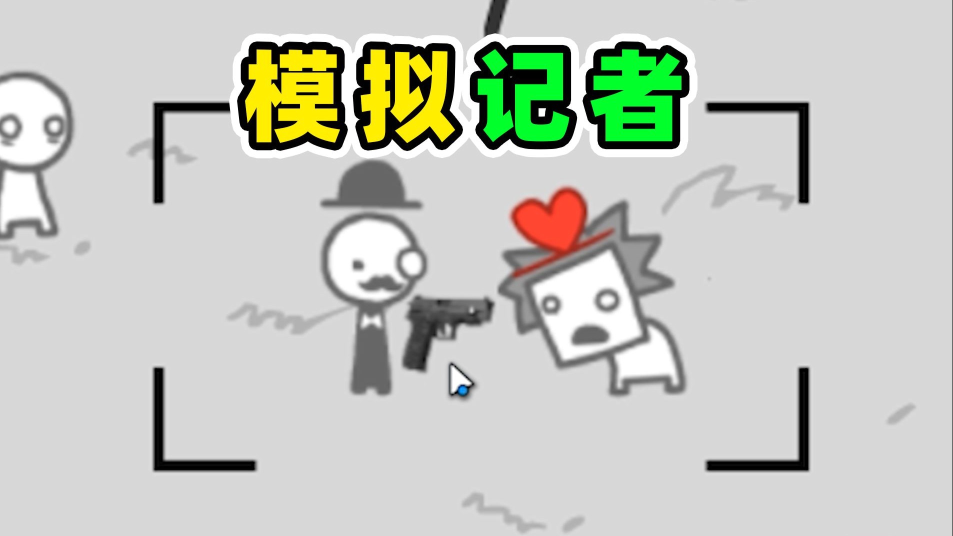 这记者唯恐天下不乱！