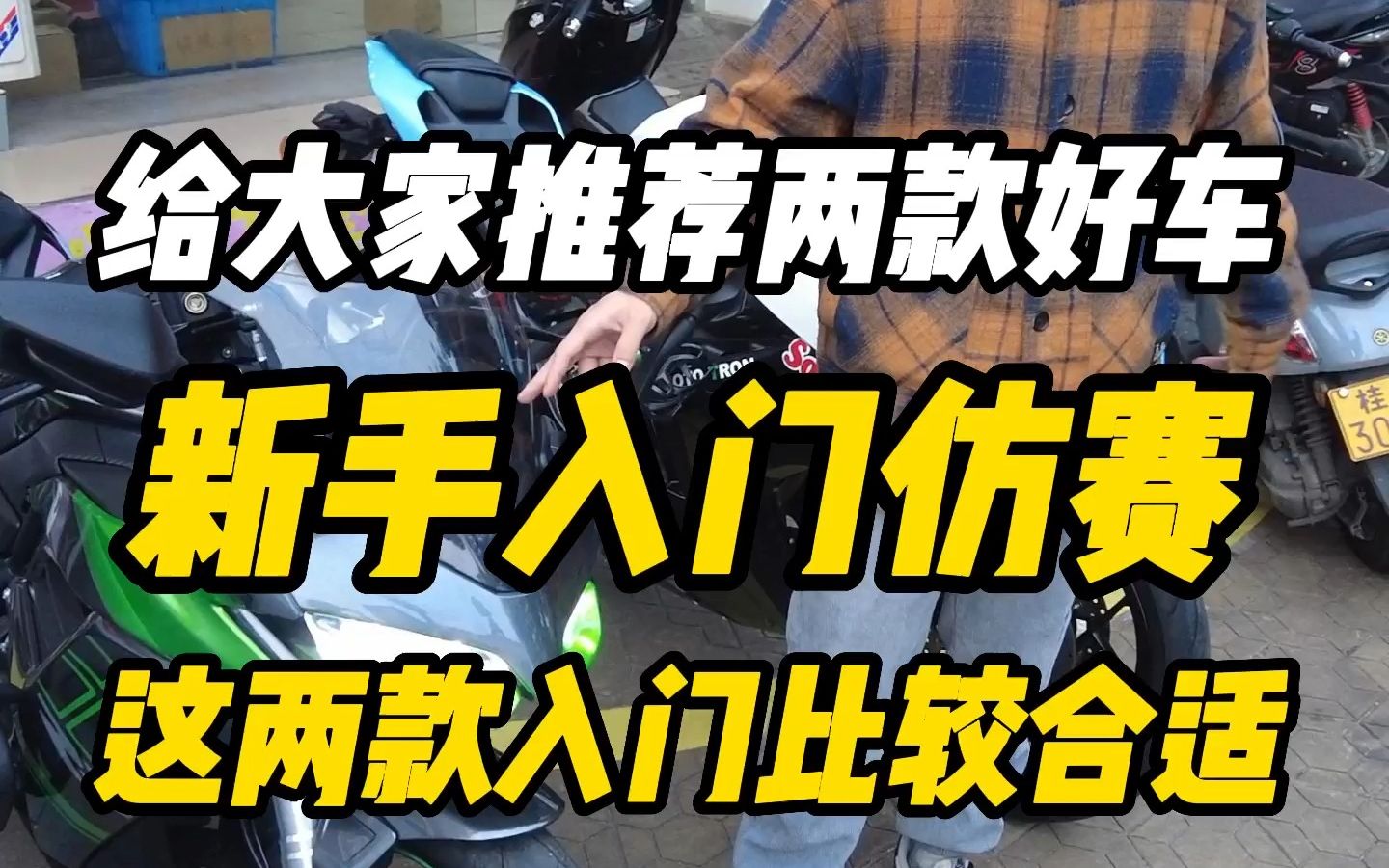 给大家推荐两款新手入门仿赛摩托车哔哩哔哩bilibili