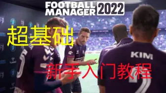 【狼游纪】《足球经理2022》超基础新手入门教程