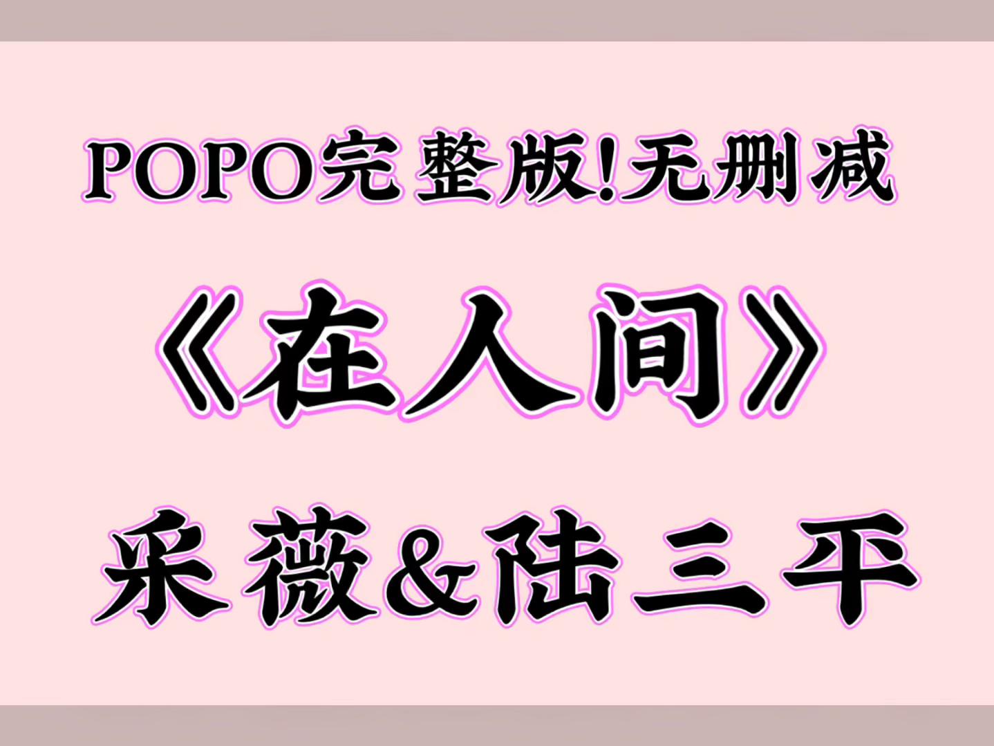 爆火热文《在人间》采薇陆三平【小说1689章txt阅读](星期天晚上,我正在家里上网,突然卫生间传来我妻子采薇的惊叫声.)哔哩哔哩bilibili