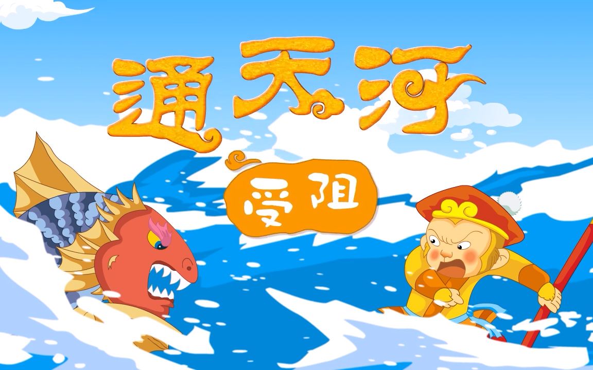 【儿童睡前故事】《西游记》之通天河受阻,悟空八戒变小孩智斗妖怪!