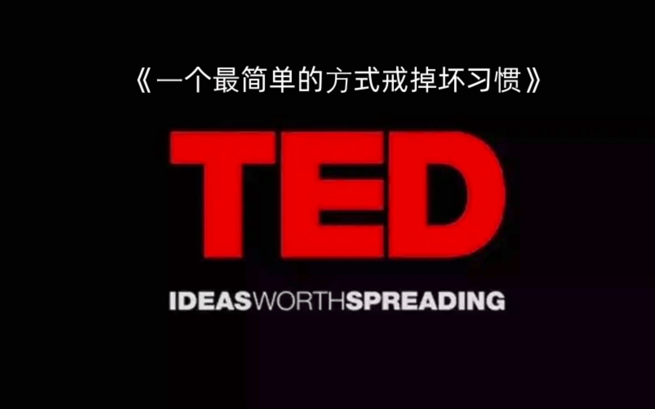 TED精读:一个最简单的方式戒掉坏习惯哔哩哔哩bilibili